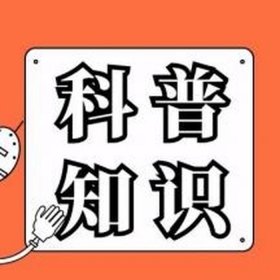生活科普知识公众号 生活小科普