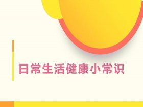 健康百科图片 健康小课堂图片