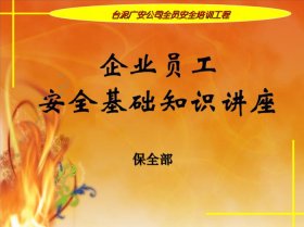 《安全生产管理知识》 安全生产培训资料ppt
