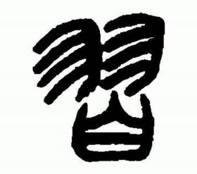 知识两字咋写；知识的写法