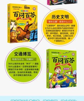 儿童百科知识故事、儿童百科问答