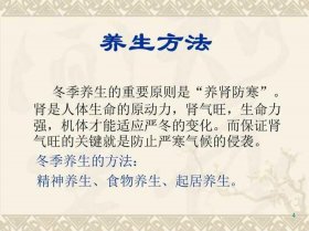 冬至养生小知识简短 - 黄帝内经冬季养生原则