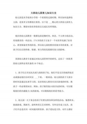 幼儿园育儿知识小常识春季 幼儿园大班育儿小常识