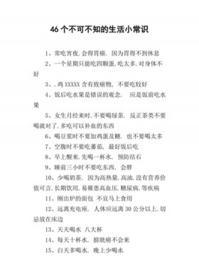 生活技巧大全小常识100条；生活常识知识大全