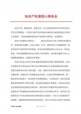 知识产权十大案例心得体会范文 - 生活中的知识产权案例及感想