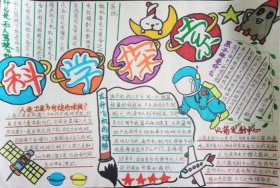 太空科学小知识手抄报 - 科学知识手抄报图片