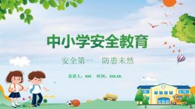 小学生安全教育宣传视频、小学生安全教育宣传片