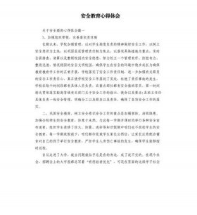 安全知识大全心得体会 - 安全知识培训心得体会