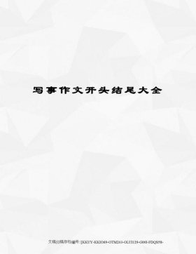 关于知识的作文结尾；作文的开头结尾