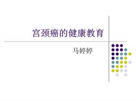 健康科普知识宣教经历 - 宫颈癌科普知识宣教