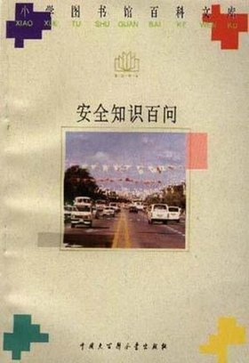 常识百科4000问，安全小常识