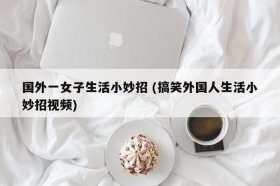 生活小窍门的视频 关于生活方面的小视频