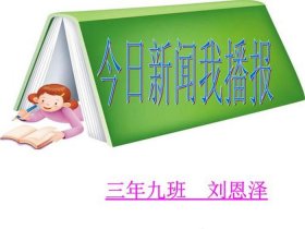 幼儿园科学小知识新闻播报；幼儿播报科学小知识