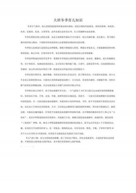 家庭育儿知识大班；大班冬季育儿知识10篇