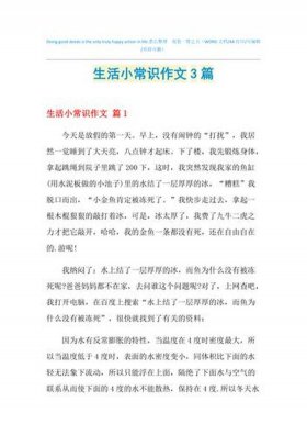 生活小常识作文600字左右；生活小百科800字左右