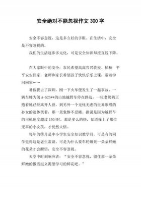 安全教育知识内容摘要300字 安全教育的作文300字
