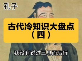 中国历史上有趣的冷知识，有趣的古代文化冷知识