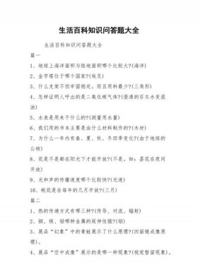 生活常识题500道及答案；知识问答题100道