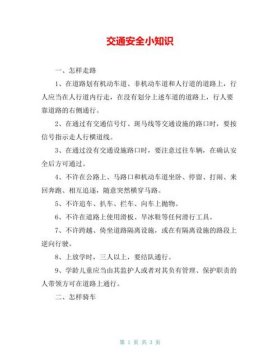 交通安全知识内容简短；安全出行小知识15条