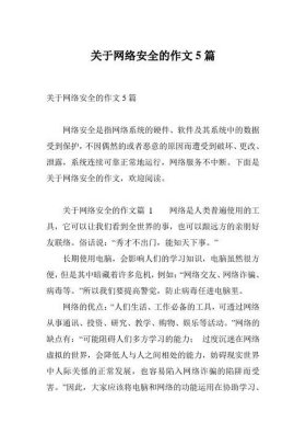 安全知识方面的作文 - 网络安全知识内容