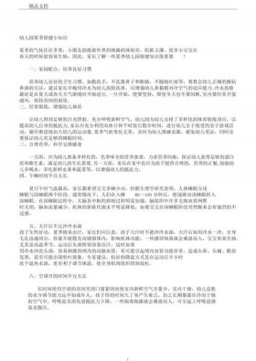 夏季健康知识小常识教案；幼儿园中班教师工作内容