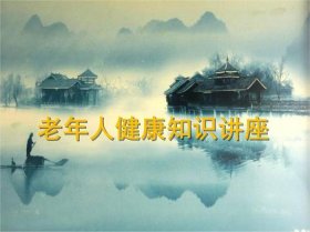 健康科普知识宣传视频；老年人健康宣教ppt