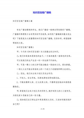 百科知识广播稿100字 - 知识百科广播稿100字左右