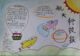关于中国航天的知识 航空主题手抄报内容