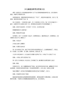 百科知识大全及答案脑筋急转弯，脑筋急转弯资料大全