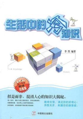 生活冷门知识大全集免费阅读 生活冷知识