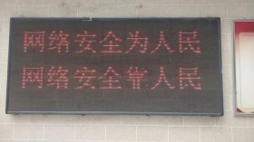 电子显示屏播放安全防范知识 电子显示屏的安全防护措施
