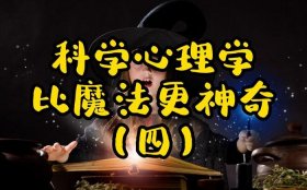很有趣的心理小知识、30个有趣的科学小知识