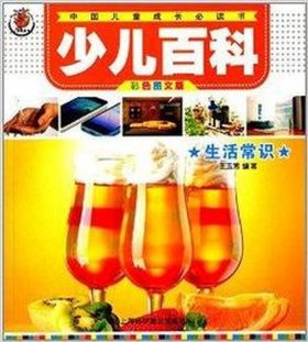 儿童生活常识百科全书；少儿生活常识