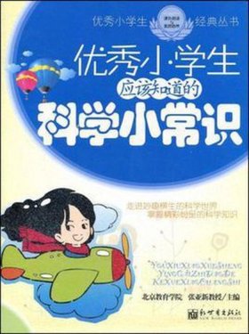 小学生必知的常识 科学小常识200条简短