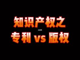 专利产权与知识产权、专利是什么意思