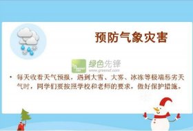 冬季幼儿园安全知识小常识 - 幼儿园秋冬季安全教育内容