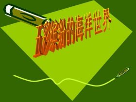 海洋科普知识资料大全，海洋知识科普小学生