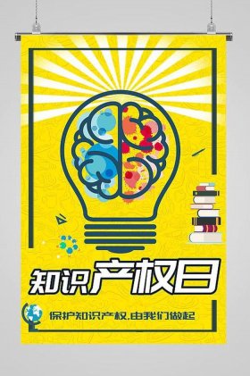 知识产权宣传海报图片大全 - 知识产权宣传图片