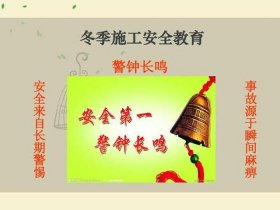 安全教育有哪些主题 - 施工前的安全教育