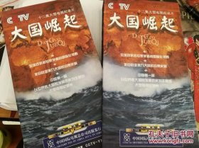 中国通史纪录片 纪录片《大国崛起》