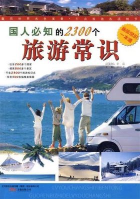 国人必须知道的常识；关于中国的常识性问题