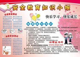 中小学生安全教育知识内容、小学生安全知识十条
