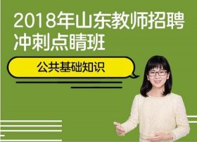 公共基础知识直播 事业单位直播课