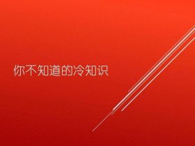 有用冷知识百科大全；你绝对不知道的冷知识