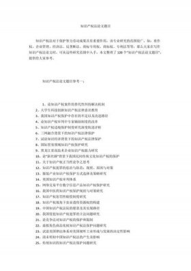 知识产权内容范文 - 知识产权为主题的论文