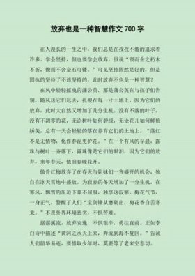 知识与智慧作文800字；有一种智慧叫放弃作文600字