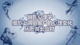 干什么销售行业最挣钱 销售心理学15大技巧