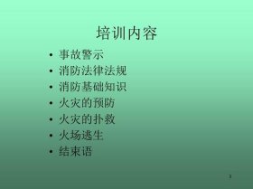 员工安全知识培训内容简短；安全知识大全