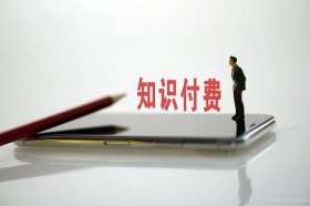 怎样看待知识付费现象 知识付费的利与弊