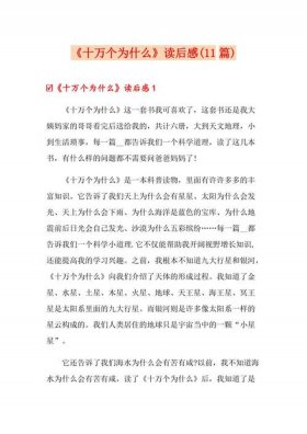 十万个为什么动画片 十万个读后感20字